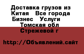 Доставка грузов из Китая - Все города Бизнес » Услуги   . Томская обл.,Стрежевой г.